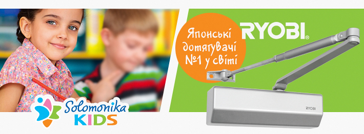  Японські дотягувачі RYOBI® (Ріобі) для Solomonika Kids